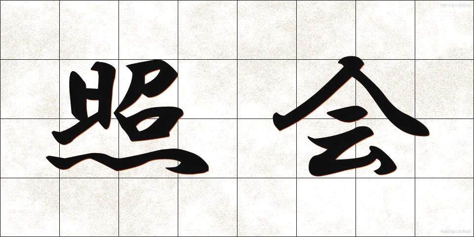 照会 (しょうかい)