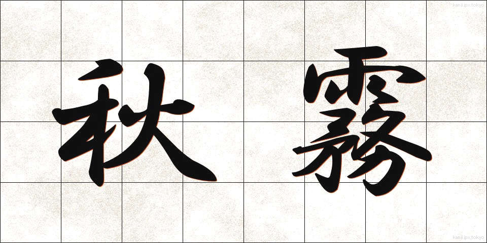 秋霧 (あきぎり)