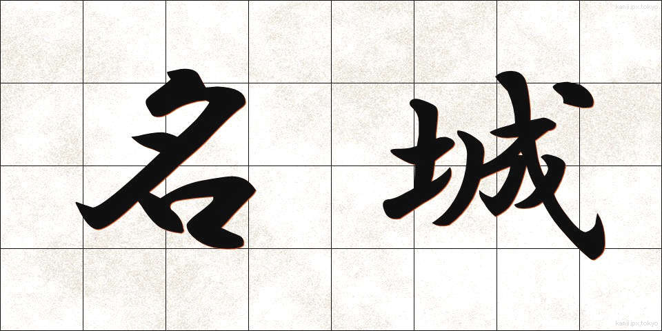 名城 (めいじょう)
