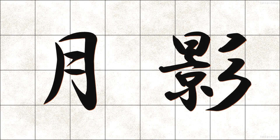 月影 (つきかげ)