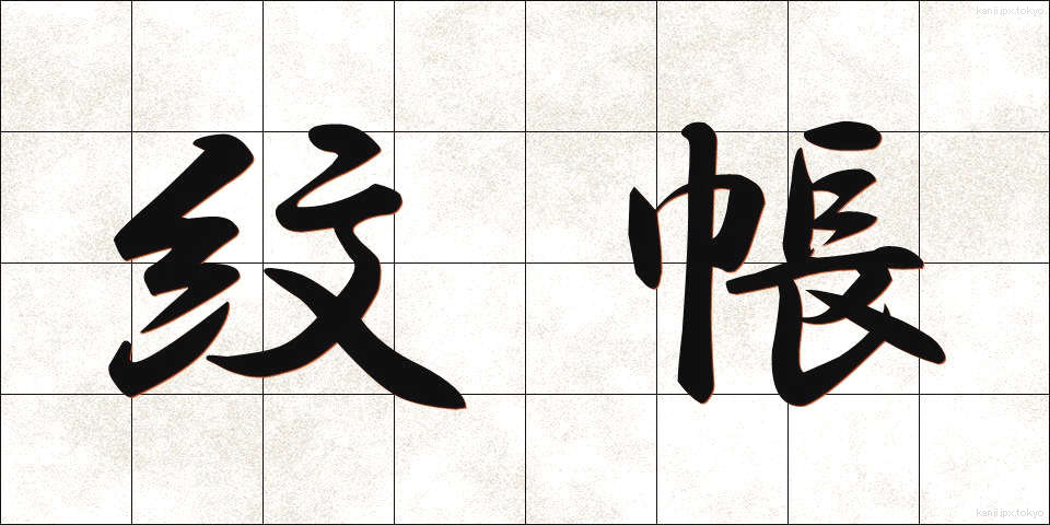 紋帳 (もんちょう)