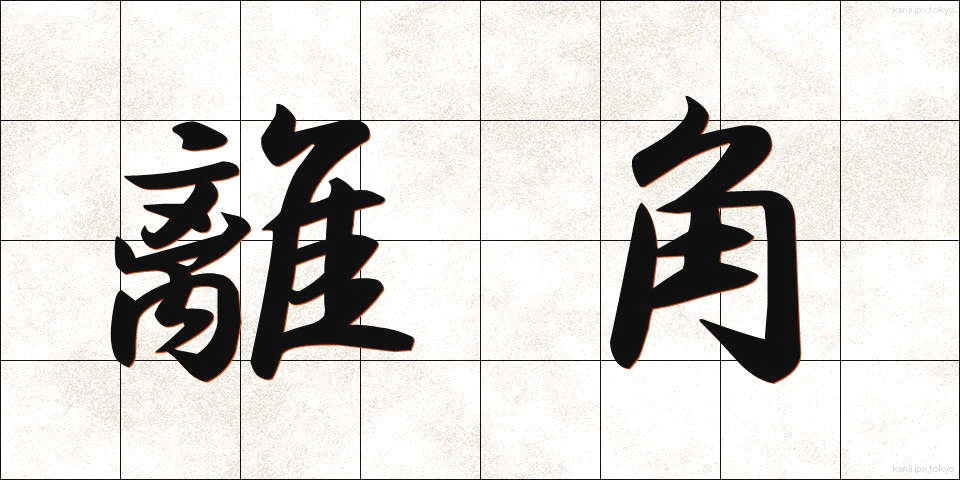 離角 (りかく)