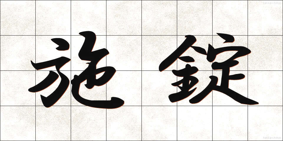 施錠 (せじょう)