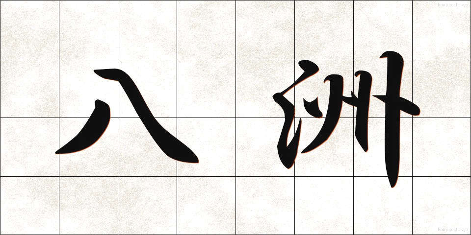 八洲 (はっしゅう)