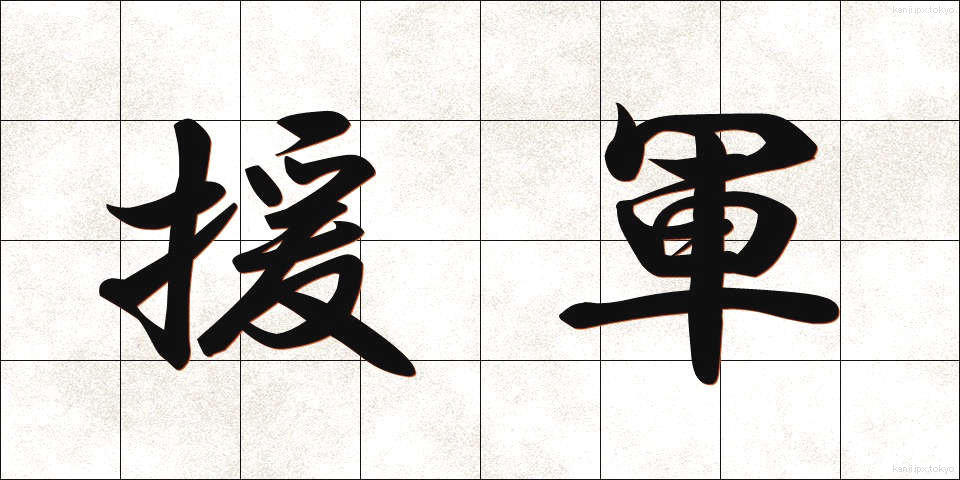 援軍 (えんぐん)