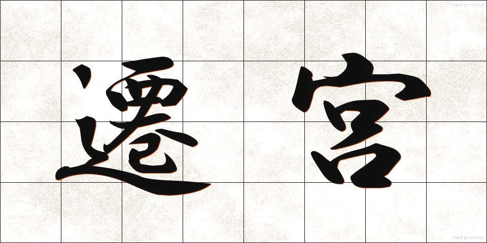 遷宮 (せんぐう)