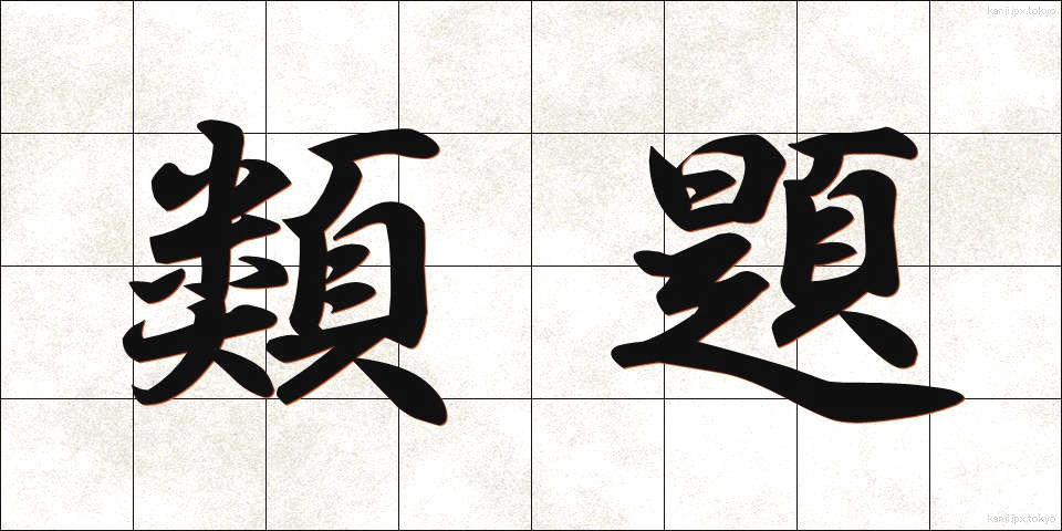類題 (るいだい)