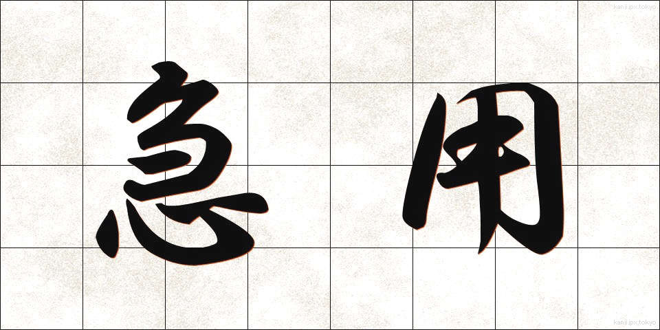 急用 (きゅうよう)