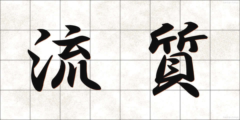 流質 (りゅうしつ)