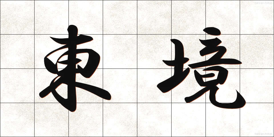 東境 (とうきょう)