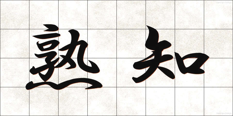熟知 (じゅくち)