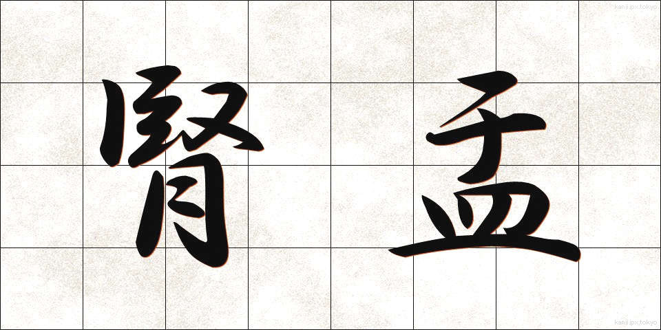 腎盂 (じんう)