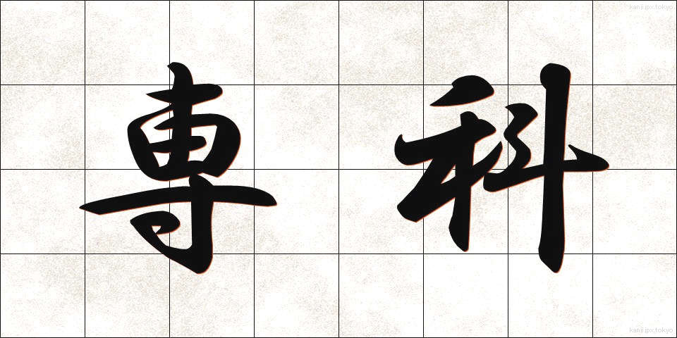 専科 (せんか)