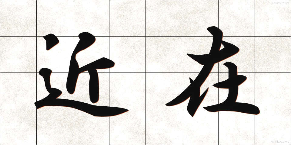 近在 (きんざい)