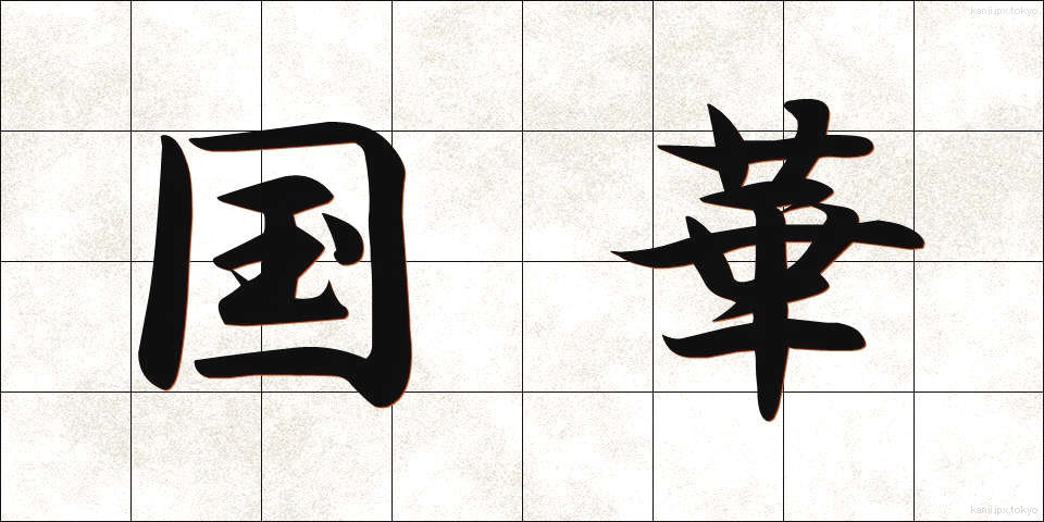 国華 (こっか)