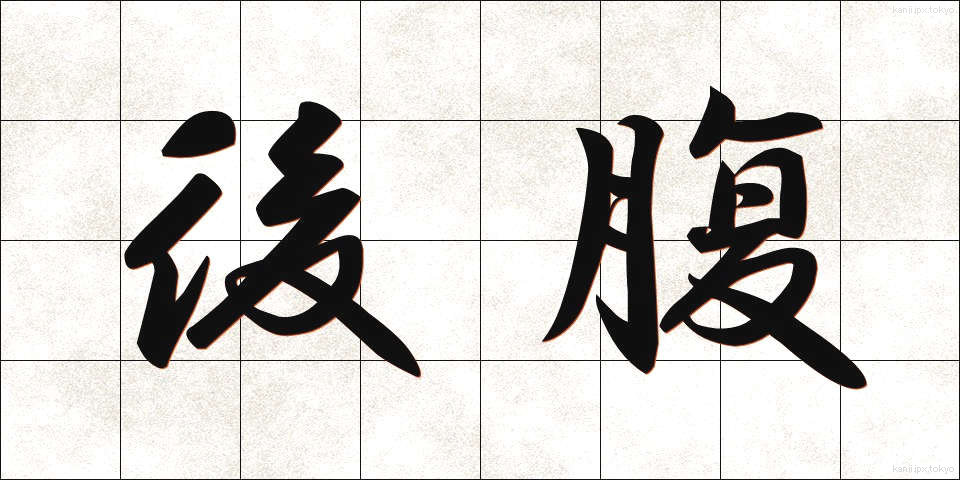 後腹 (こうふく)