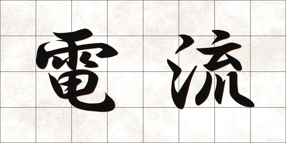 電流 (でんりゅう)