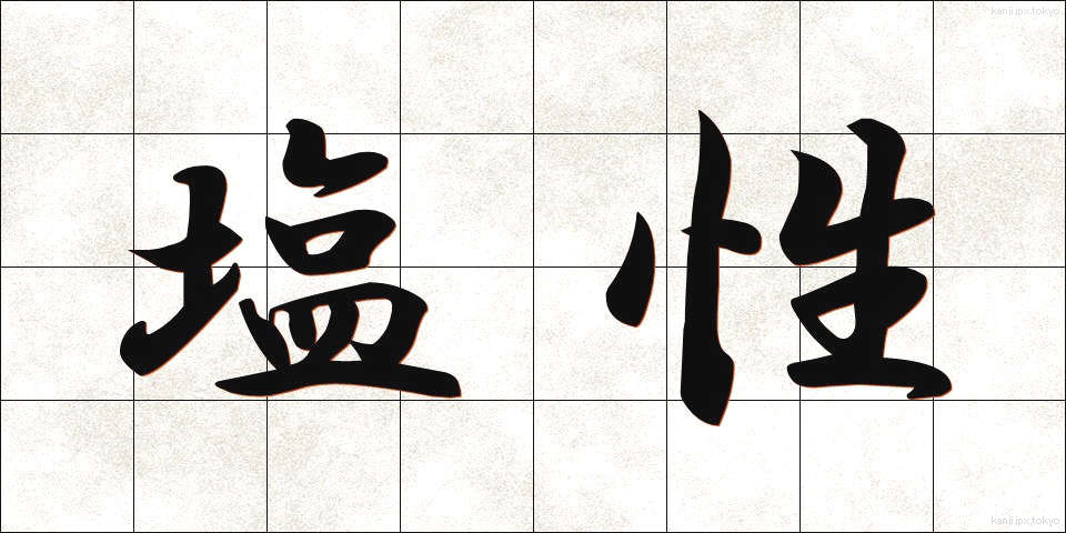 塩性 (えんせい)