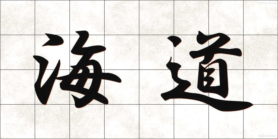 海道 (かいどう)