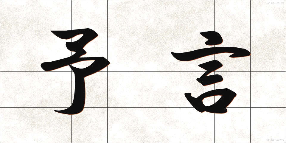 予言 (よげん)