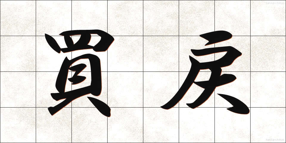 買戻 (かいもどし)