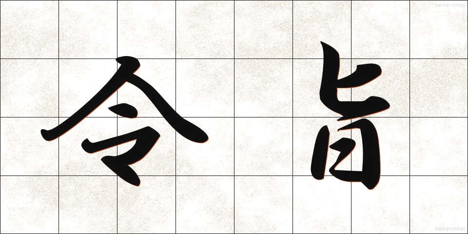 令旨 (れいし)