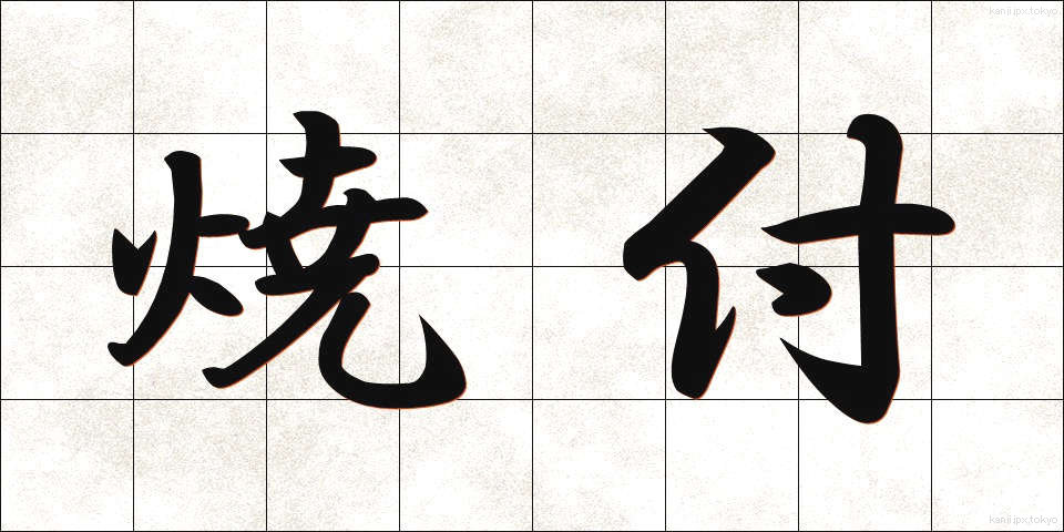 焼付 (やきつけ)