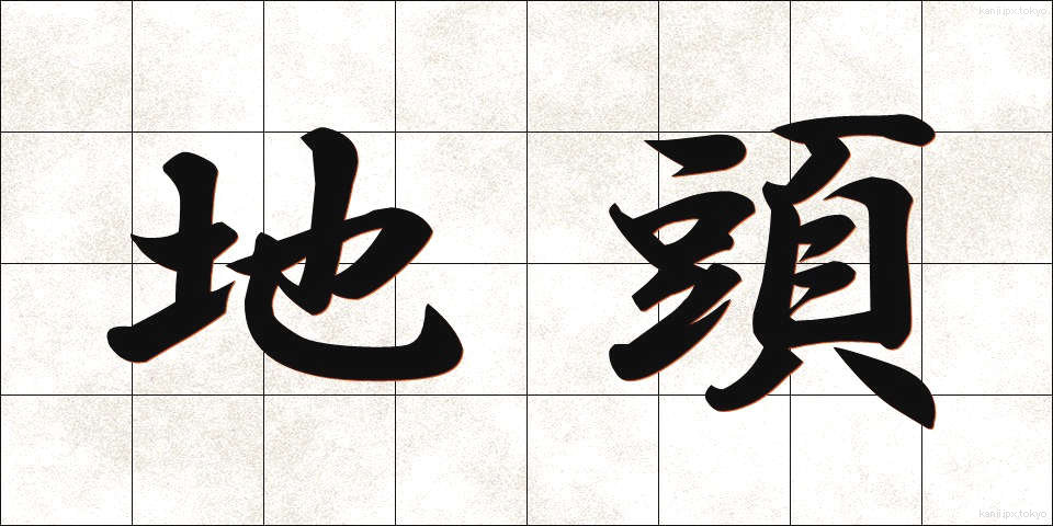 地頭 (じとう)