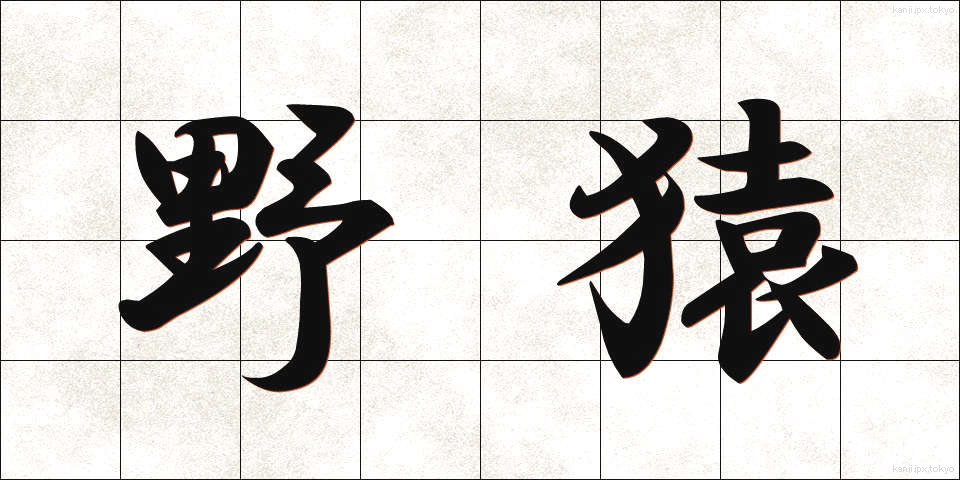 野猿 (やえん)