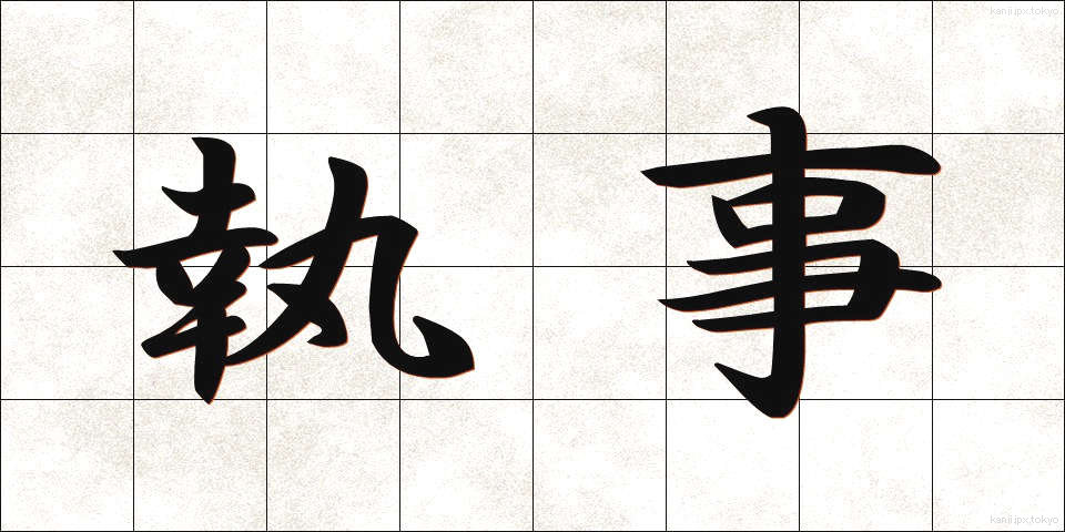 執事 (しつじ)