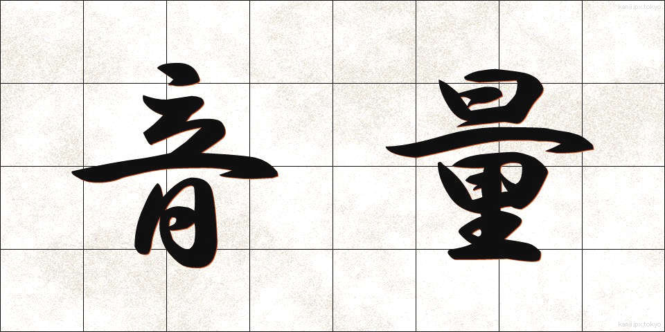 音量 (おんりょう)