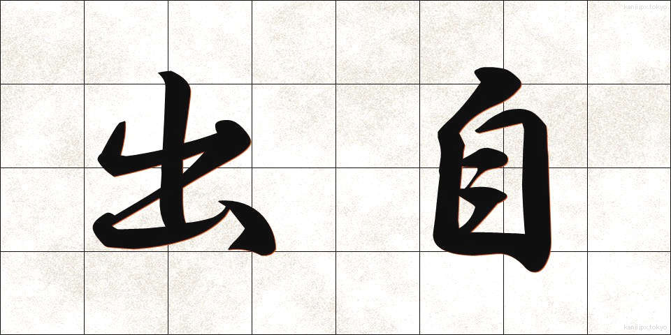 出自 (しゅつじ)