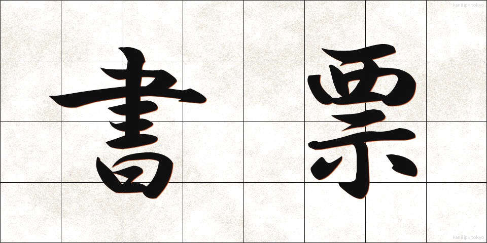 書票 (しょひょう)