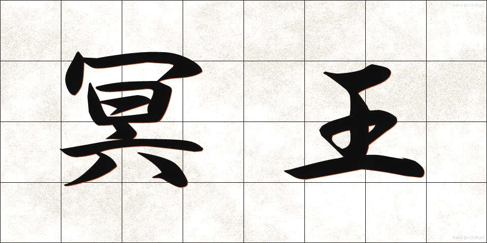 冥王 (めいおう)