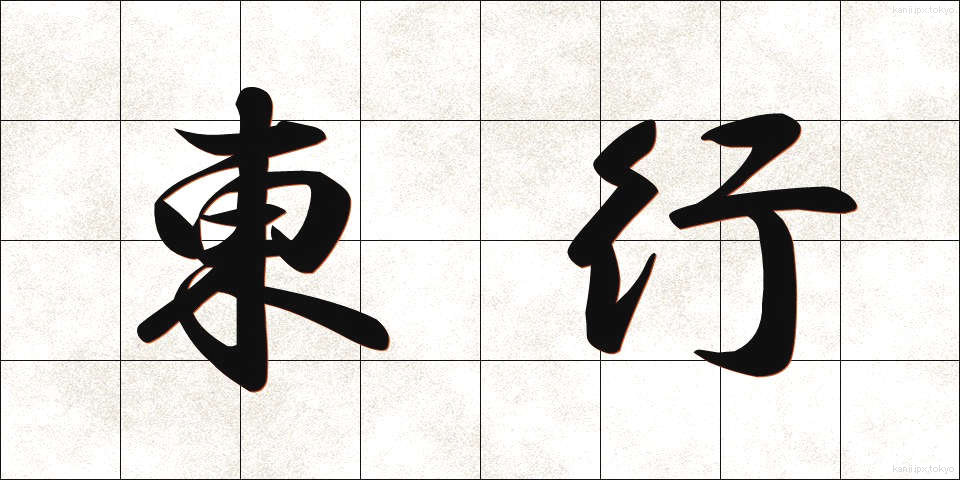 東行 (とうぎょう)
