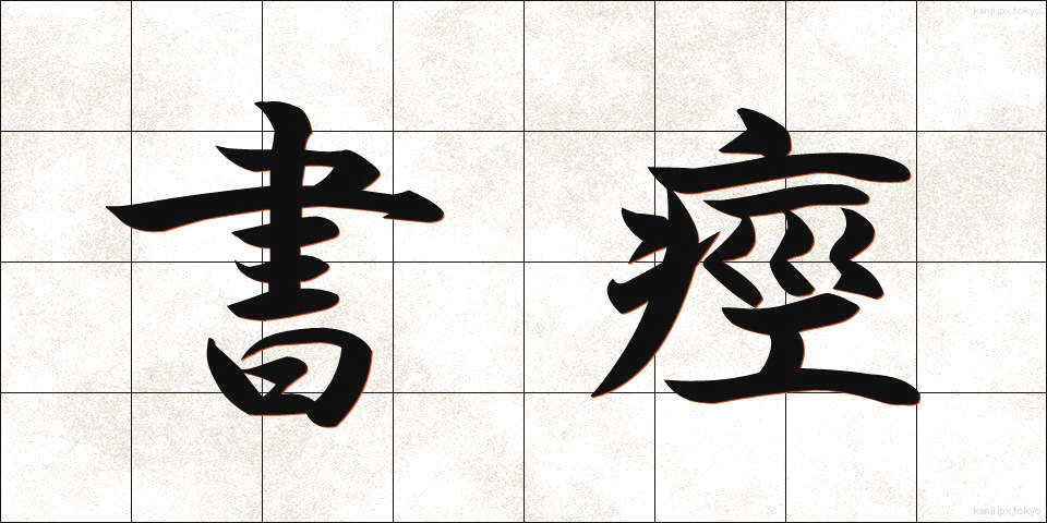 書痙 (しょけい)