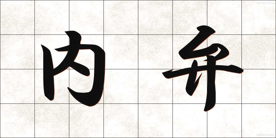 内弁 (ないべん)