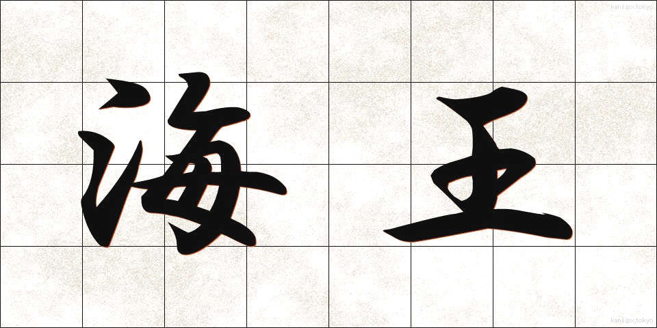 海王 (かいおう)