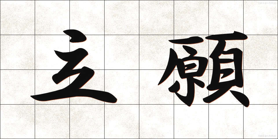 立願 (りつがん)