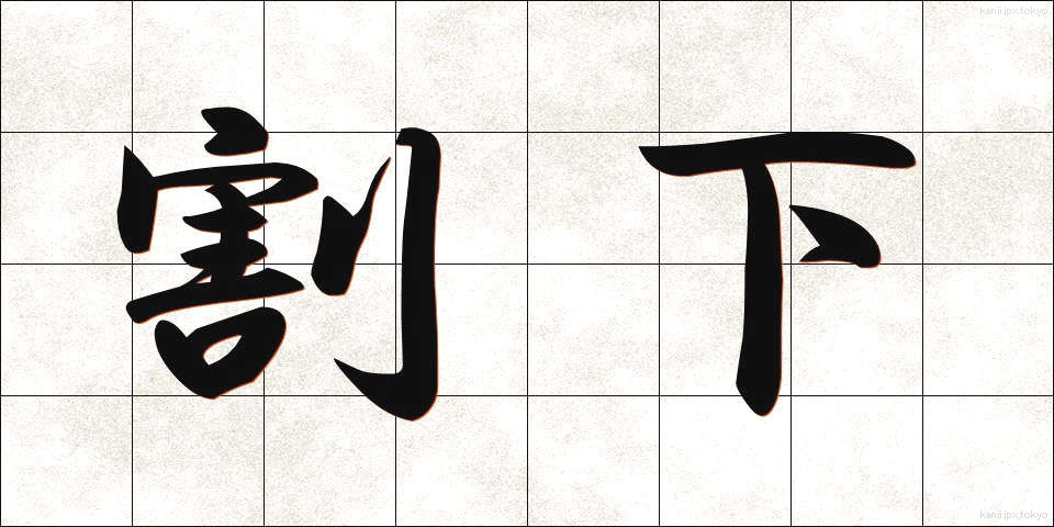 割下 (わりした)