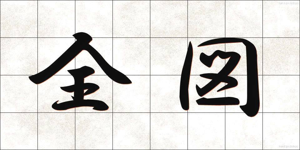 全図 (ぜんず)