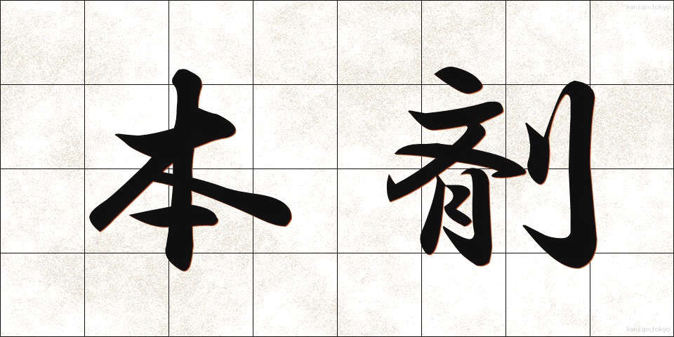 本剤 (ほんざい)