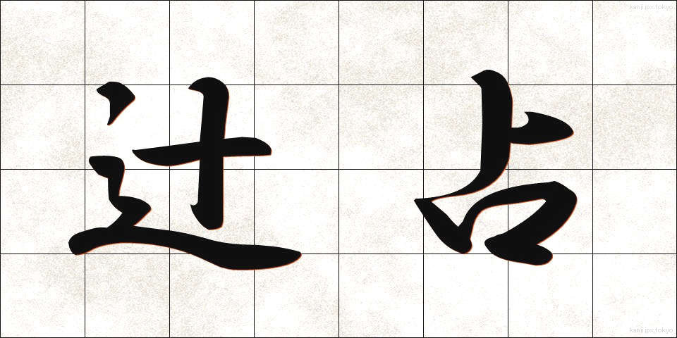 辻占 (つじうら)