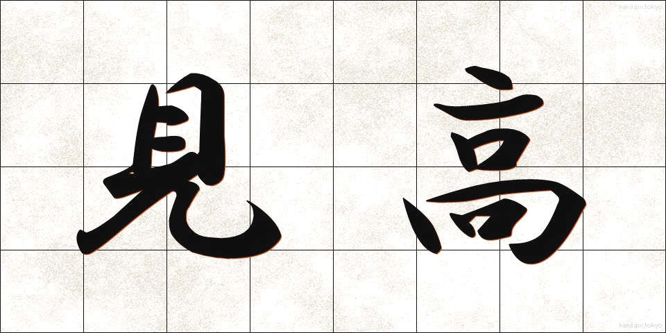 見高 (みたか)
