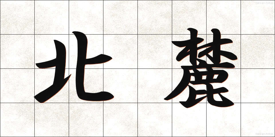 北麓 (ほくろく)