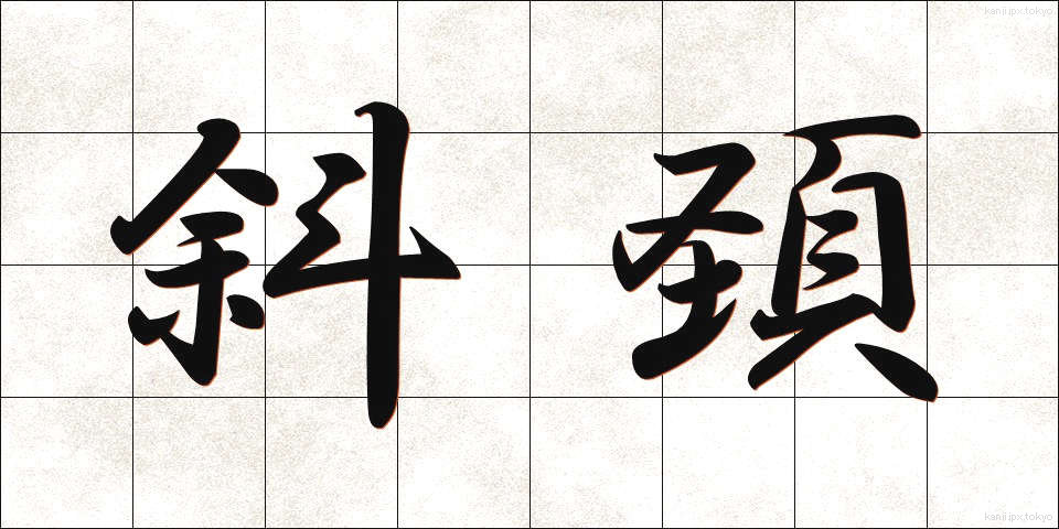 斜頚 (しゃけい)
