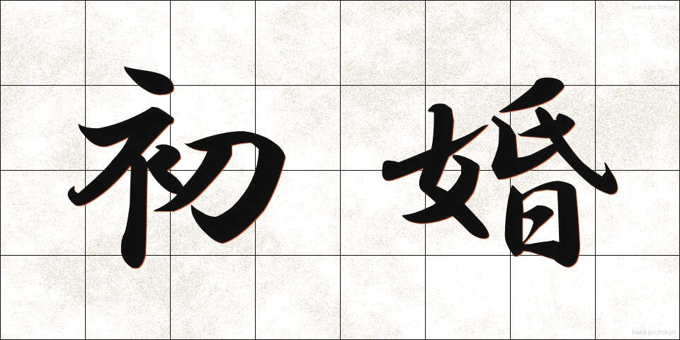 初婚 (しょこん)