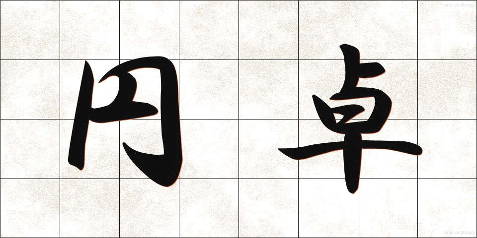 円卓 (えんたく)