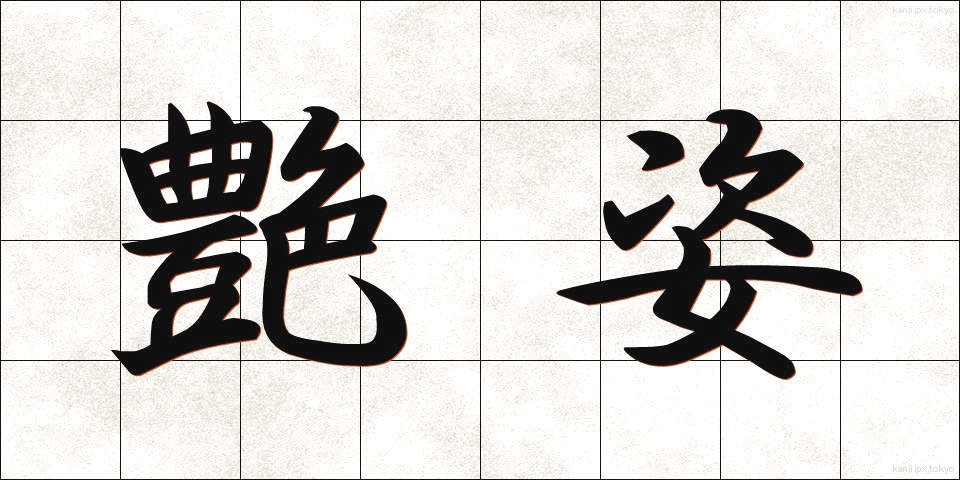 艶姿 (あですがた)