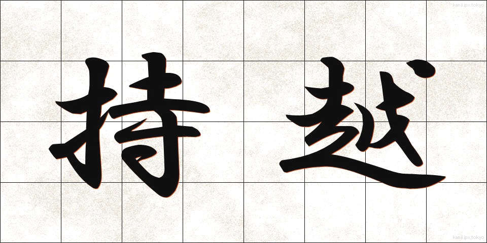持越 (もちこし)